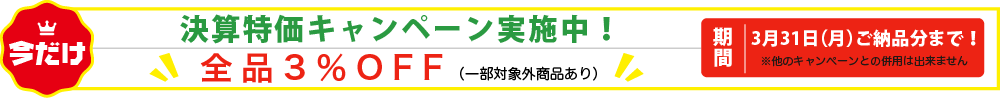 決算特価キャンペーン