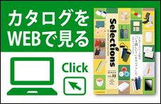 カタログをWEBで見る