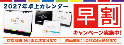 カレンダー早割