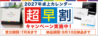 カレンダー超早割